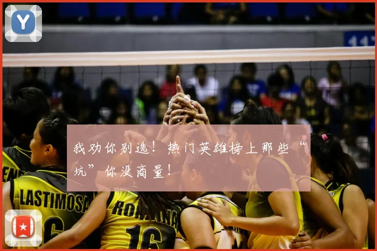 我劝你别选！热门英雄榜上那些“坑”你没商量！